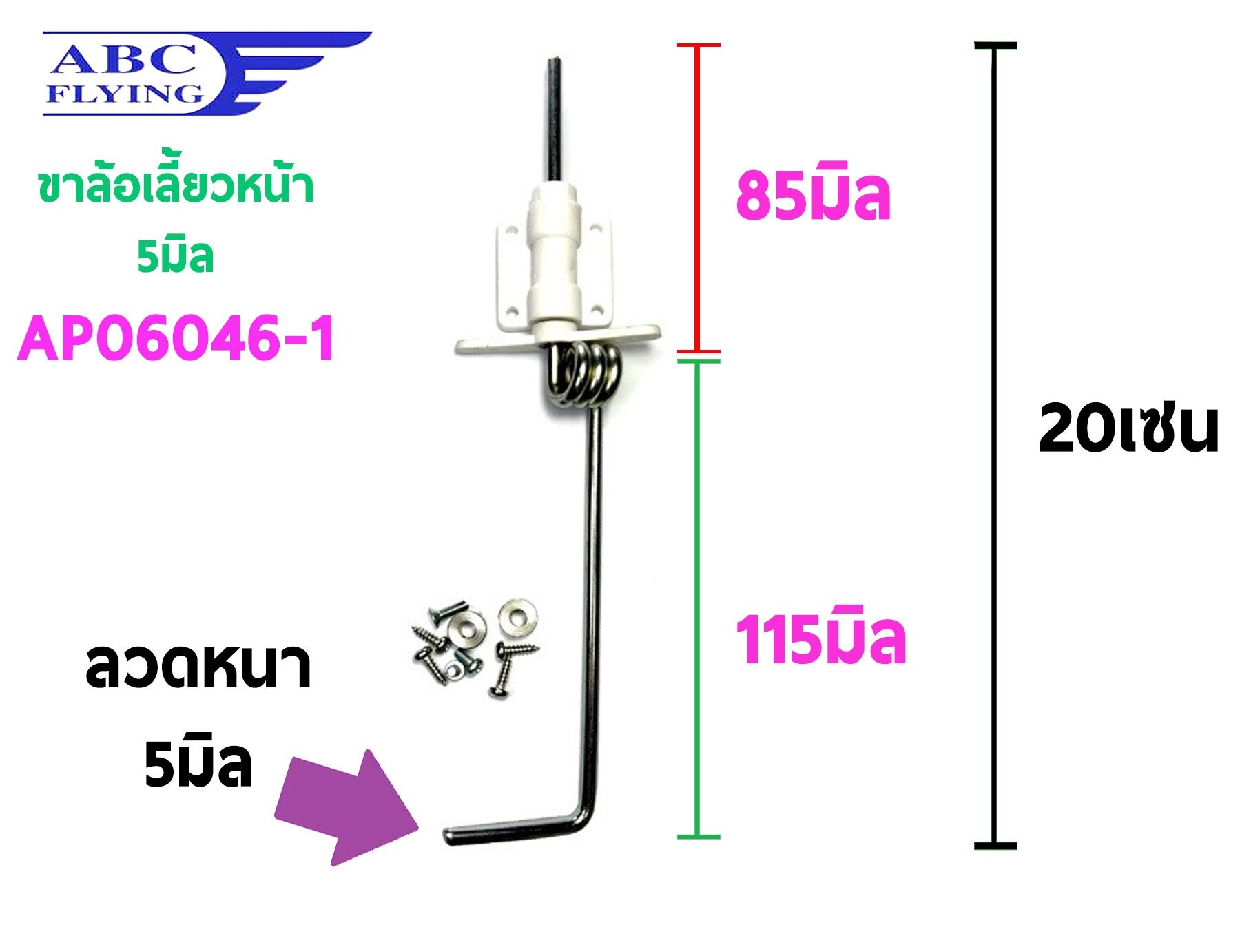 ขาล้อเลี้ยวหน้า 5mm.*ยาว20cm