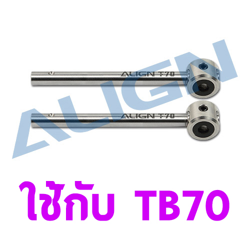 อะไหล่ ฮอ TB70 Tail Spindle Set Alig