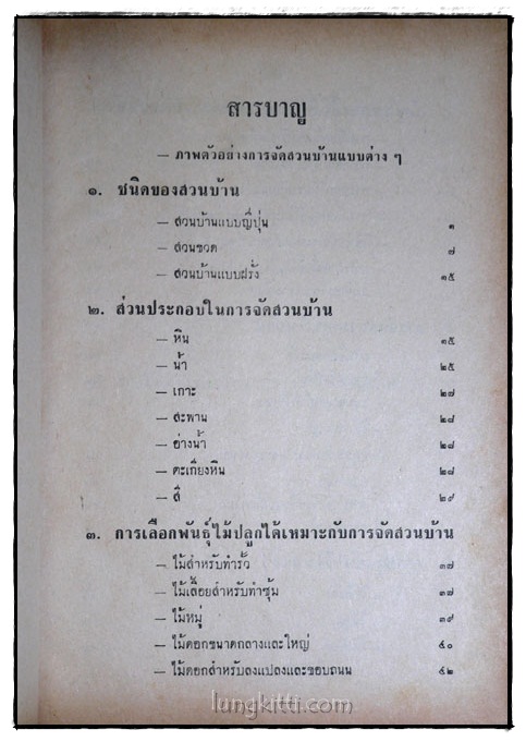 การจัดสวนบ้าน / โกศล มารมย์ 017135