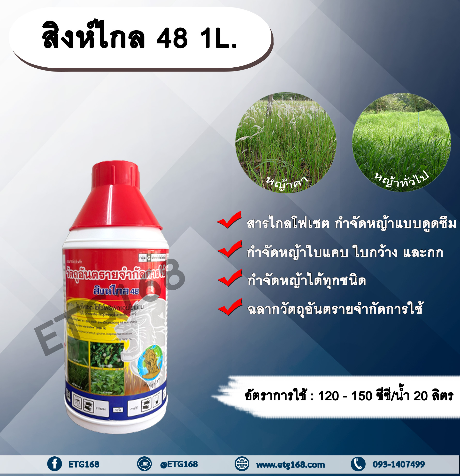 สิงห์ไกล 48 1L. ไกลโฟเซต สารกำจัดวัชพืช แบบดูดซึม กำจัดหญ้าทั่วไป หญ้าคา วัชพืชข้ามปี และกก ดูดซึมไม่เลือกทำลาย