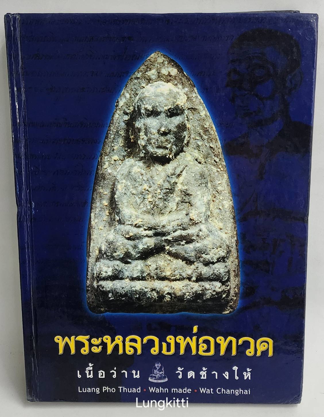 ชีวประวัติ และหลักวิธีพิจารณา พระหลวงพ่อทวด เนื้อว่าน วัดช้างให้ ๑ 027328