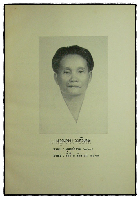 อนุสรณ์ในงานฌาปนกิจศพ นางแพง วงศ์วิเศษ 018754 (1)
