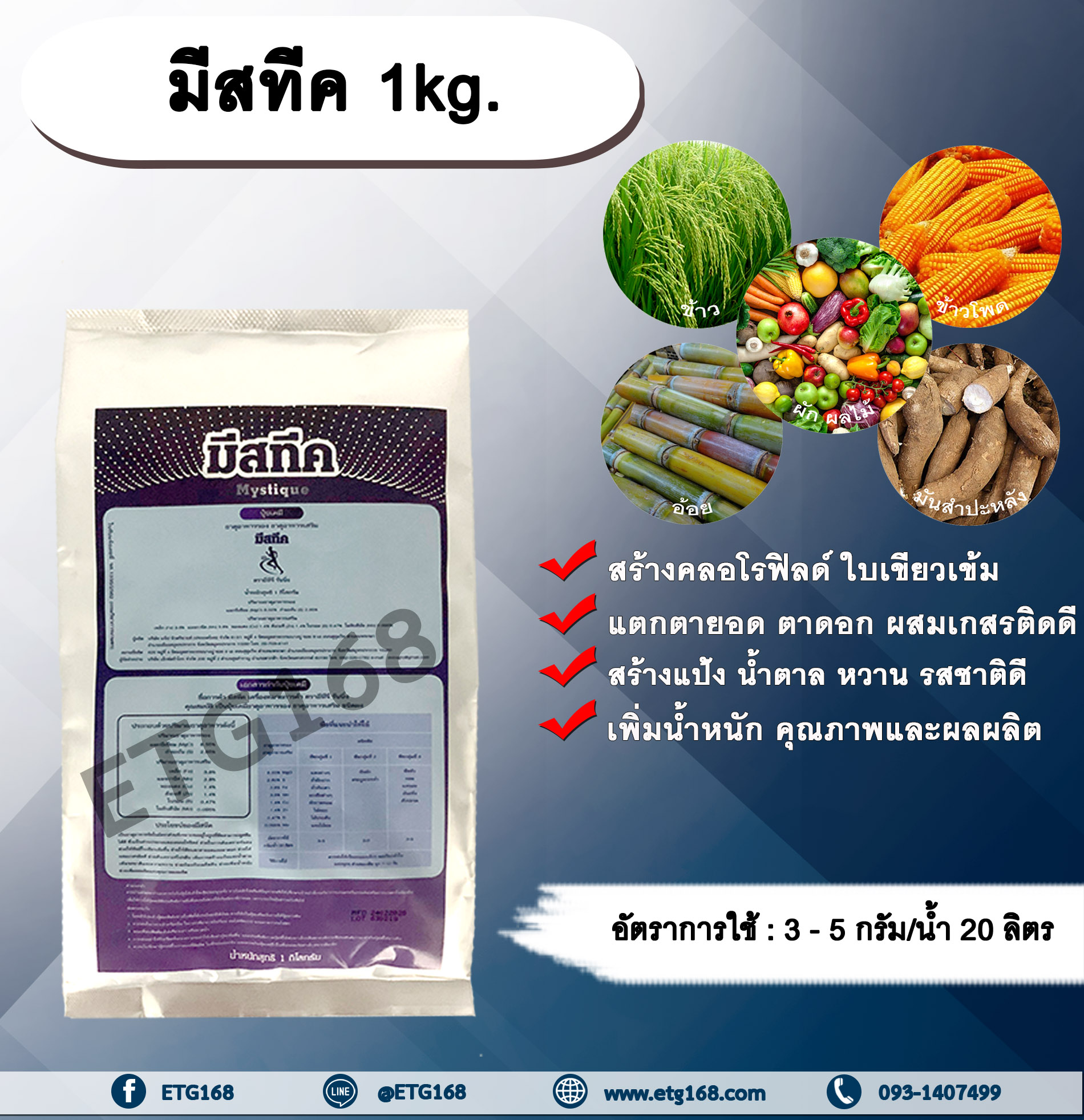 มีสทีค 1kg. ธาตุอาหารรอง ธาตุอาหารเสริม ใบเขียว สร้างคลอโรฟิลด์ แตกตายอด แตกตาดอก ผสมเกสรติดดี สร้างแป้ง สร้างน้ำตาล หวาน รสชาติดี ETG168