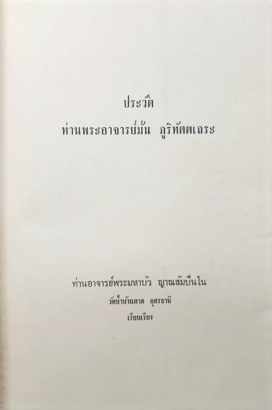 ประวัติท่านพระอาจารย์มั่น ภูริทัตตเถระ 027351