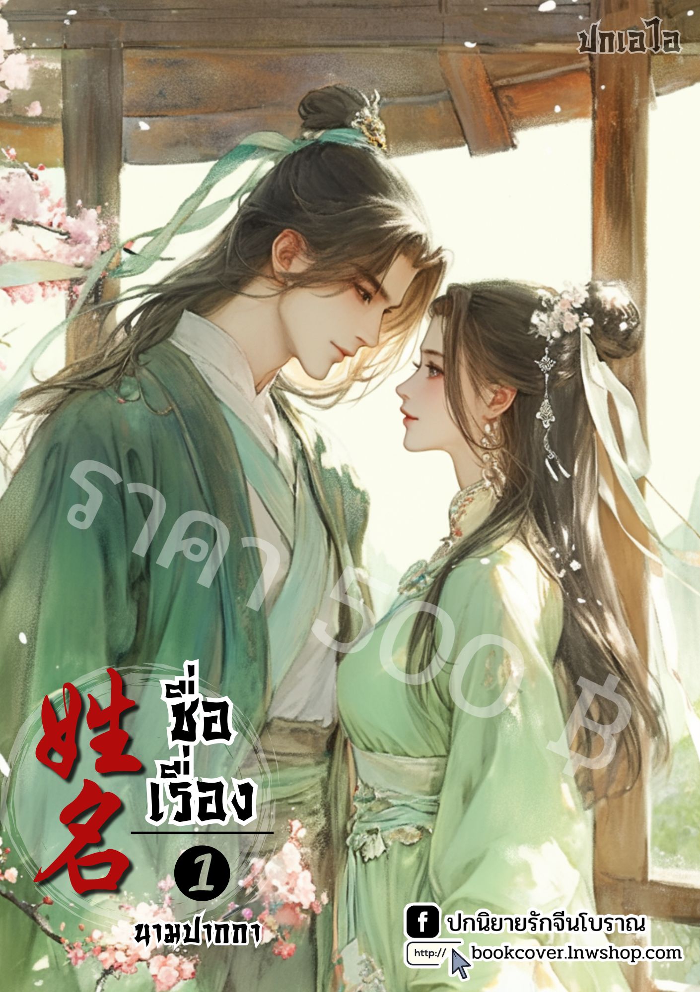 ปกเอไอ | ปกนิยายจีนโบราณภาพคู่รัก