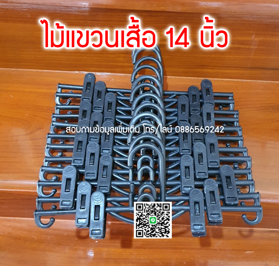 ไม้แขวนหนีบดำ 14 นิ้ว ตะขอแขวนต่อกันได้ แข็งแรง หนีบกางเกง หนีบยีนส์ กางเกงผู้ใหญ่ (10 โหลๆ ละ 80)
