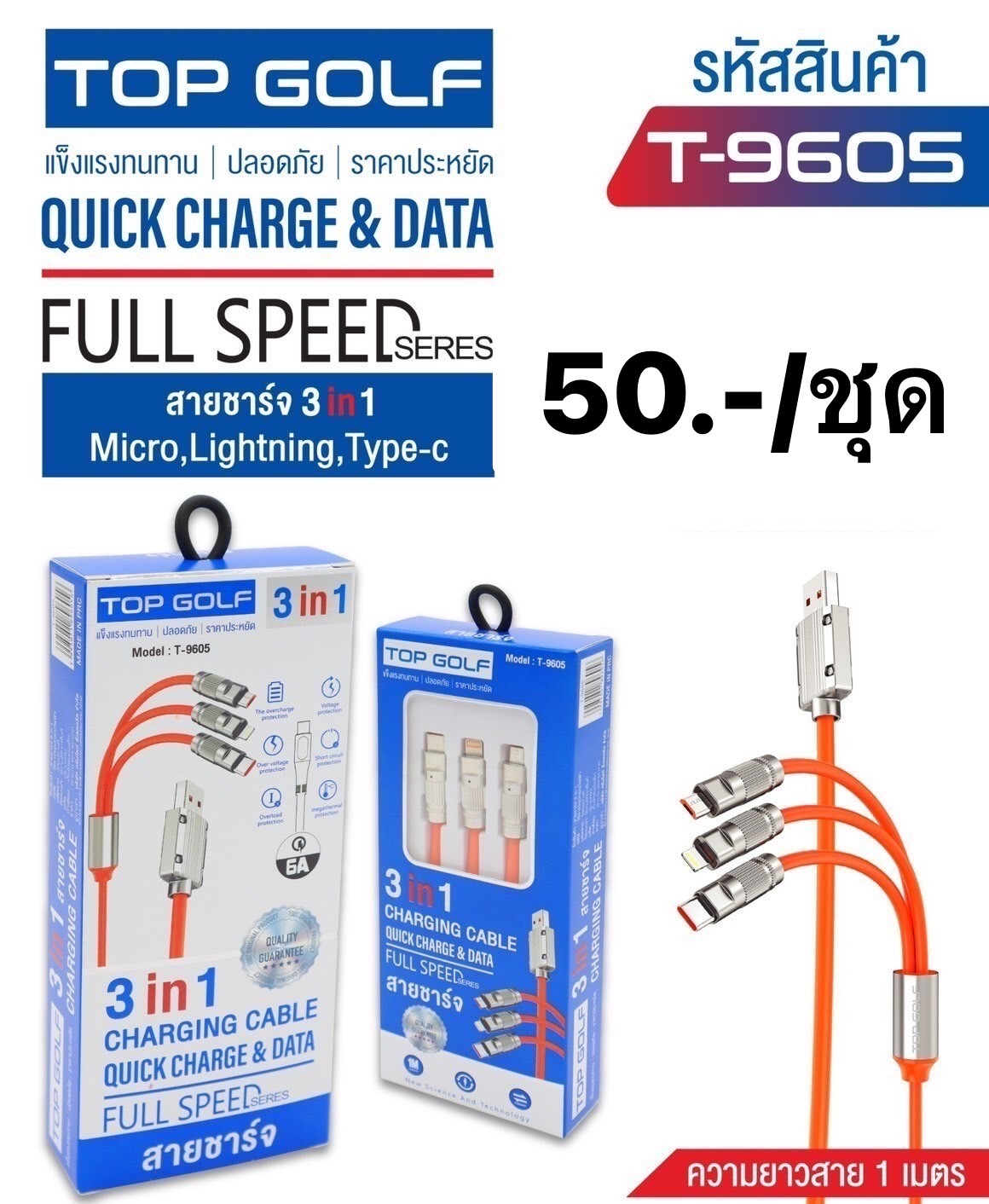 สายชาร์จ 3 หัว T-9605 (ราคาต่อชิ้น)
