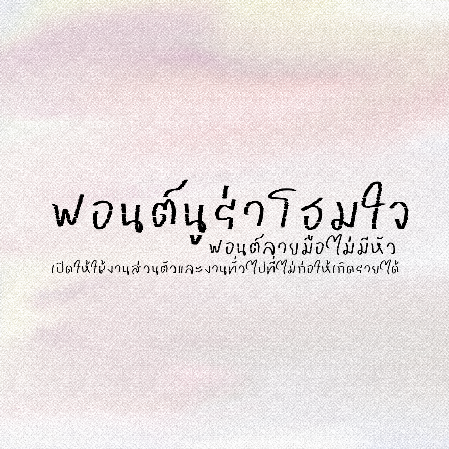 ฟอนต์นูร่าโฮมใจ