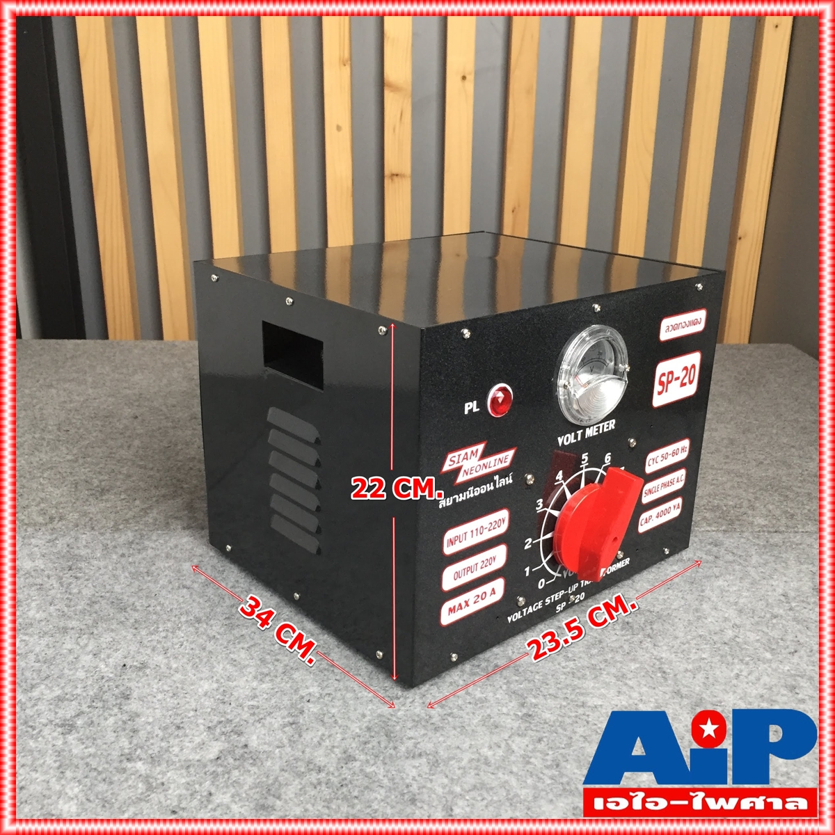 สยามนีออน SIAM NEONLINE SP-20 หม้อเพิ่มไฟธรรมดา 20Aสีดำ หม้อเพิ่มไฟ ผลิตจากทองแดงแท้เกรดA Input 130 v - 220 v ac Output 220 v ac 20 A SP20 SP 20 เอไอ-ไพศาล