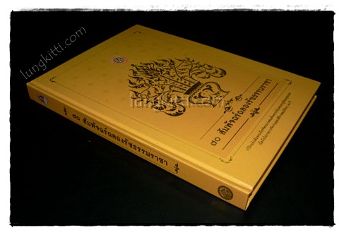 70 สัมพัจฉร์ฉลองรัชธรรมราชา 021359