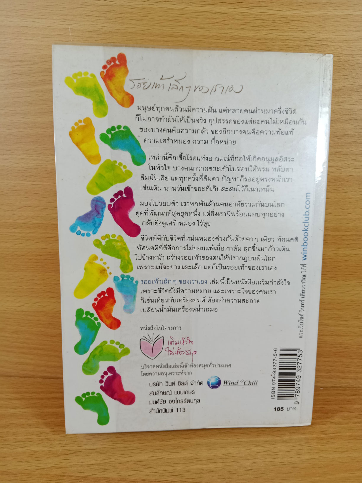 รอยเท้าเล็กๆของเราเอง รวมบทความเสริมกำลังใจ โดย วินทร์ เลียววาริณ