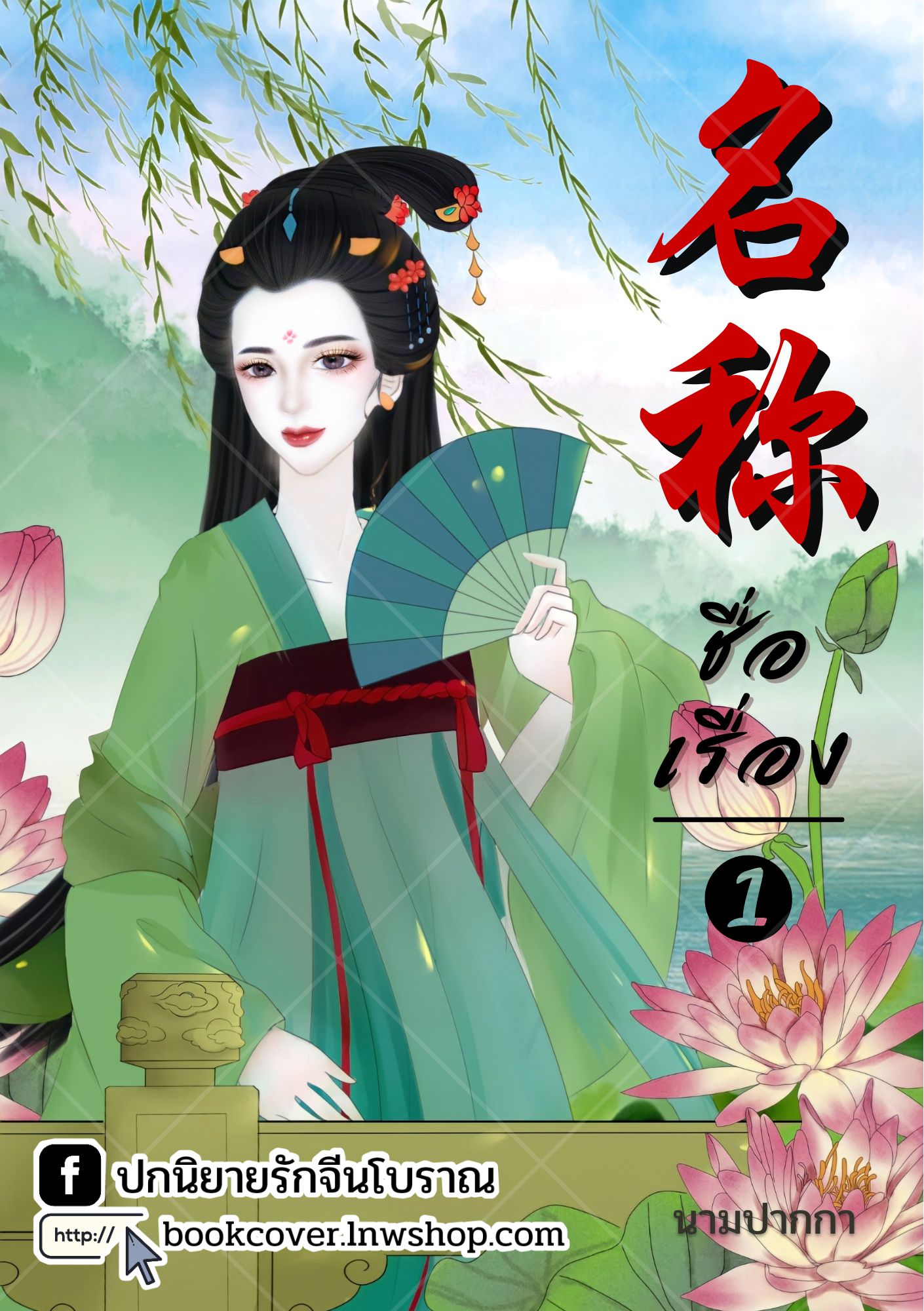ปกนิยายจีนโบราณ แนวภาพวาดสาวงาม