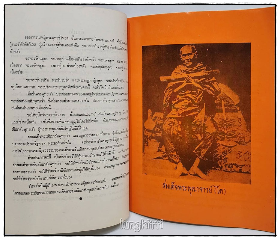 ประวัติสมเด็จพระพุฒาจารย์(โต พรหมรังสี) SKU-09806 2