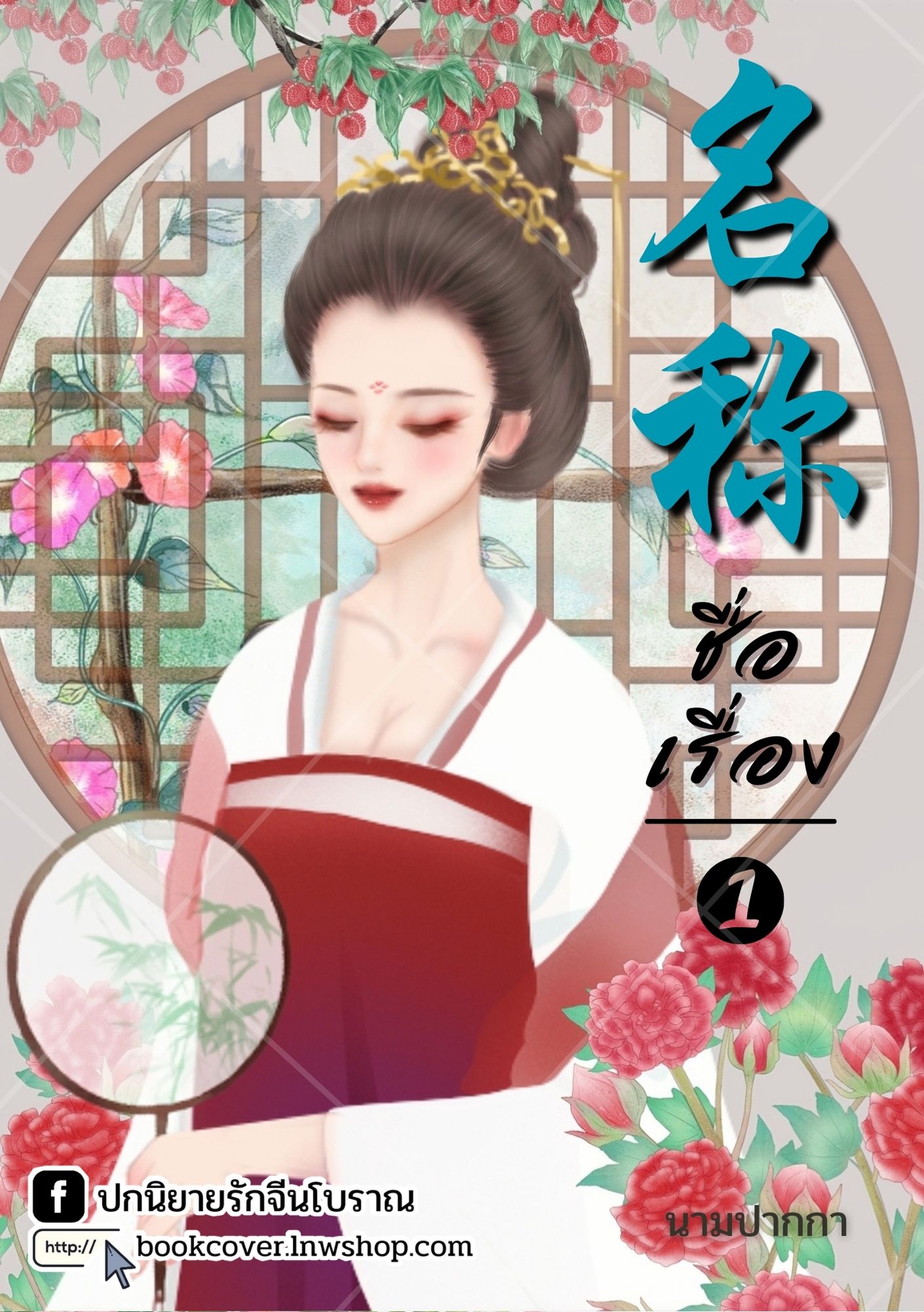 ปกนิยายจีนโบราณ แนวภาพวาดสาวงาม