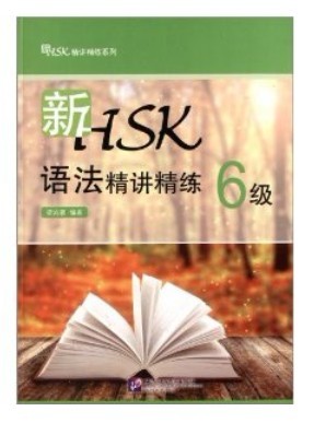 ไวยากรณ์จีน เตรียมสอบHSK (6) 新HSK语法精讲精练(6级)