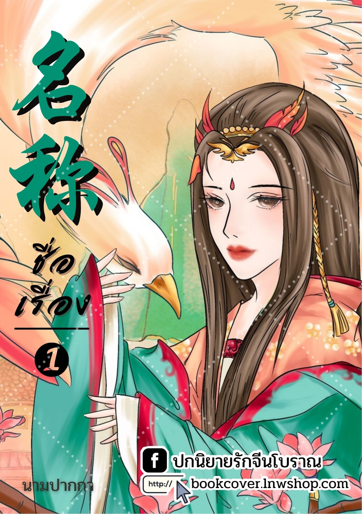 ปกนิยายจีนโบราณ แนวภาพวาดสาวงาม