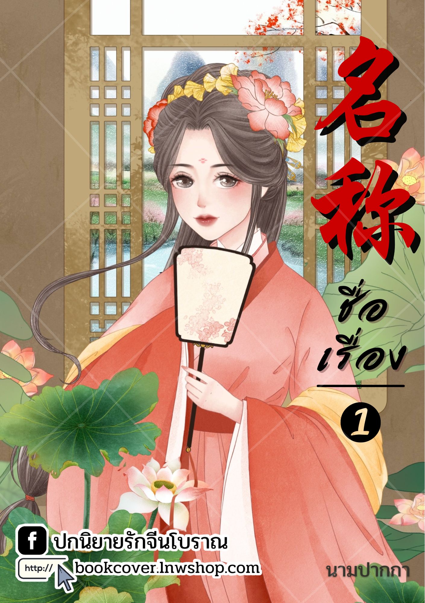 ปกนิยายจีนโบราณ แนวภาพวาดสาวงาม