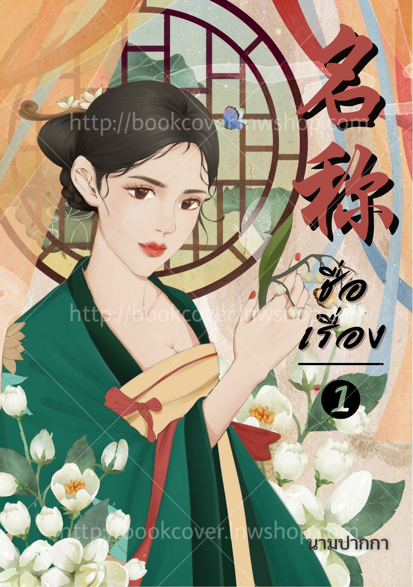 ปกนิยายจีนโบราณ แนวภาพวาดสาวงาม