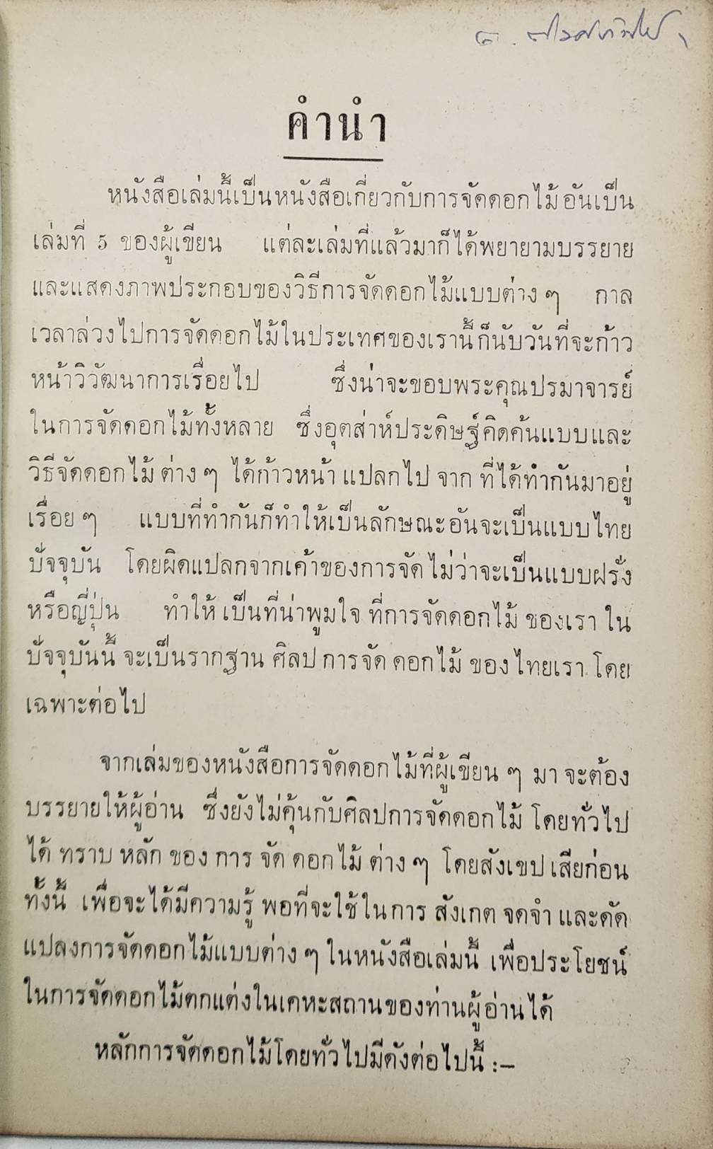 แบบจัดแจกันดอกไม้และดอกไม้ประดับของไทย 2 เล่ม 027484