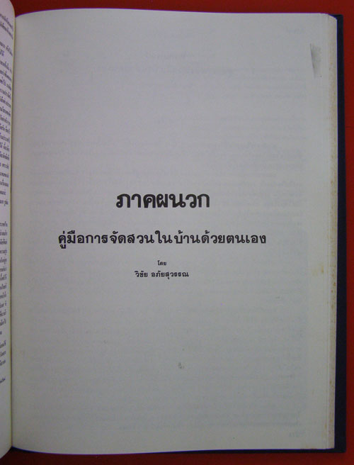 ไม้ประดับสวนหลวงและประวัติการจัดสวนเมืองไทย 002883 (1)