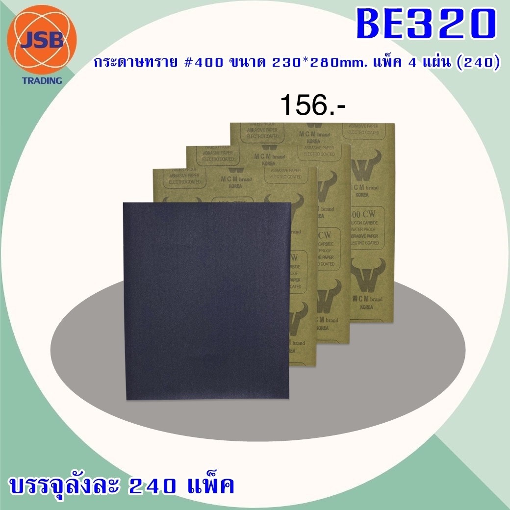 กระดาษทราย#400 230x280mm.BE320 (ราคาต่อโหล)