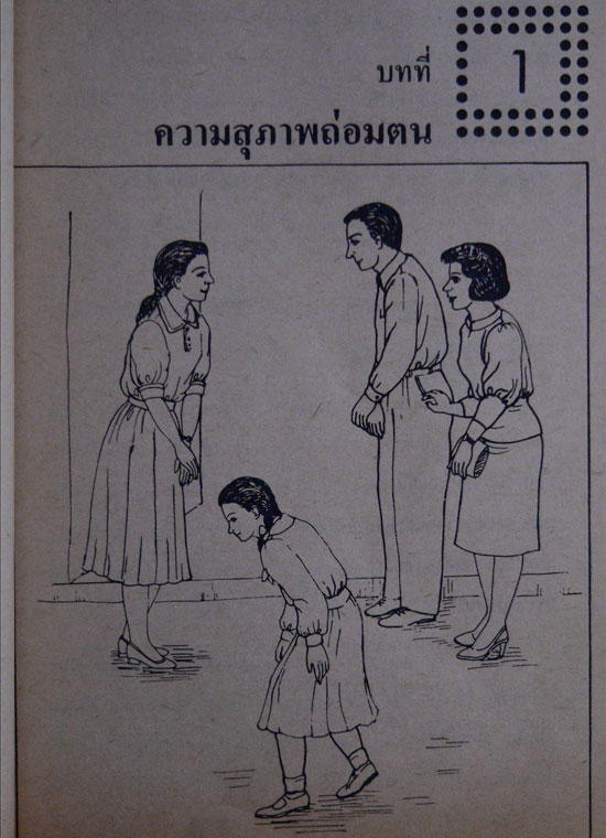 หนังสือส่งเสริมการอ่าน จริยศึกษา เล่ม 1 013971