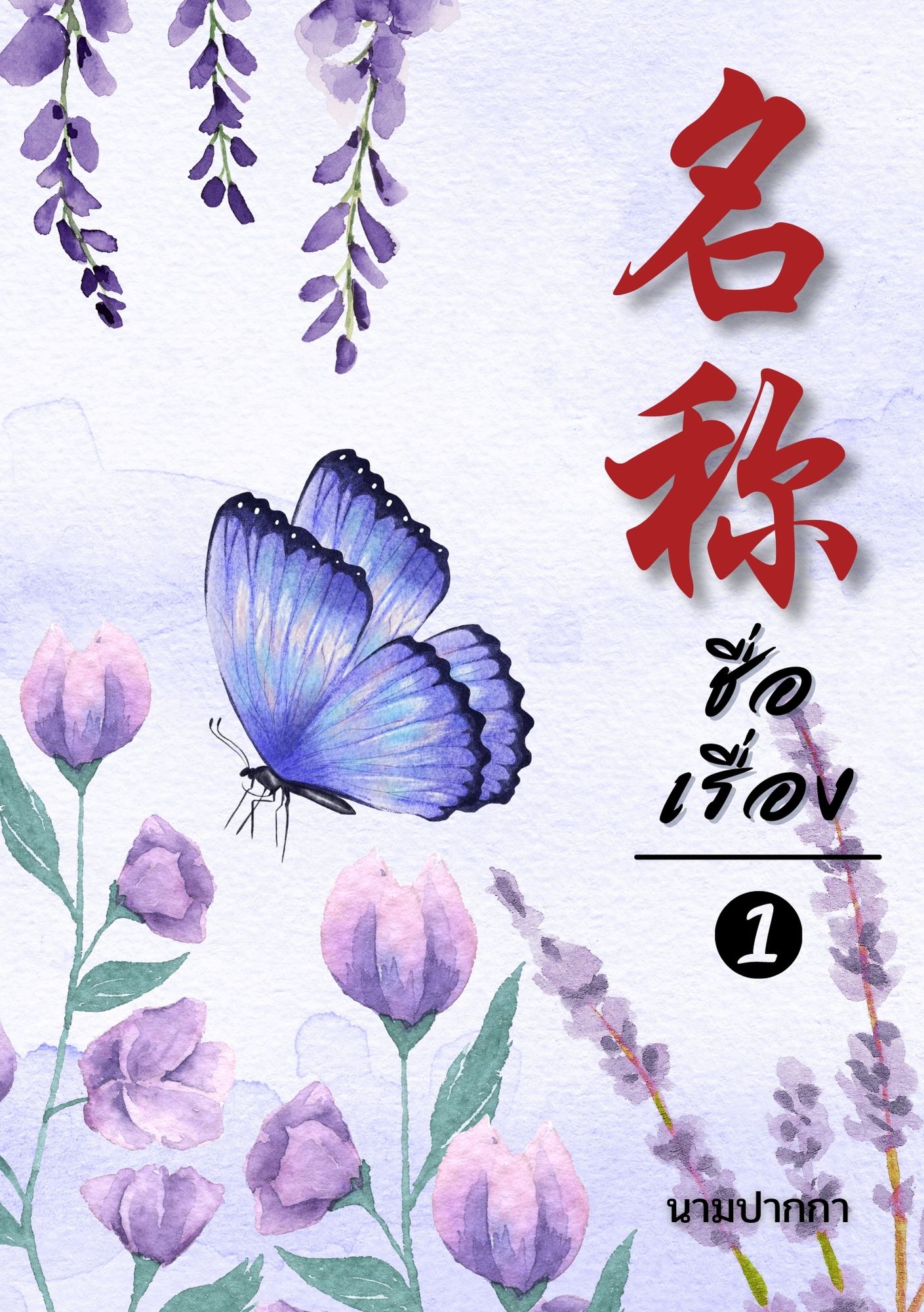 ปกนิยายจีนโบราณ แนวภาพวิว ทิวทัศน์ ดอกไม้