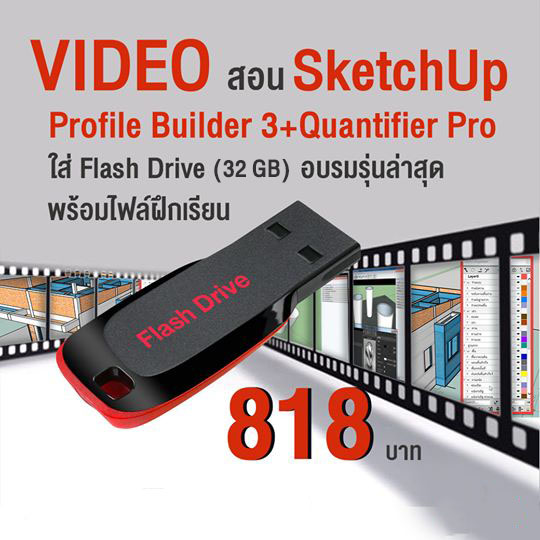 VDO สอน SketchUp+Profile Builder 3+Quantifier Pro