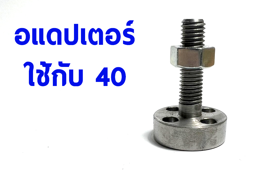 อแดปเตอร์ Adapter 35-40-42-50-62 Mount Kit มีหลายขนาด