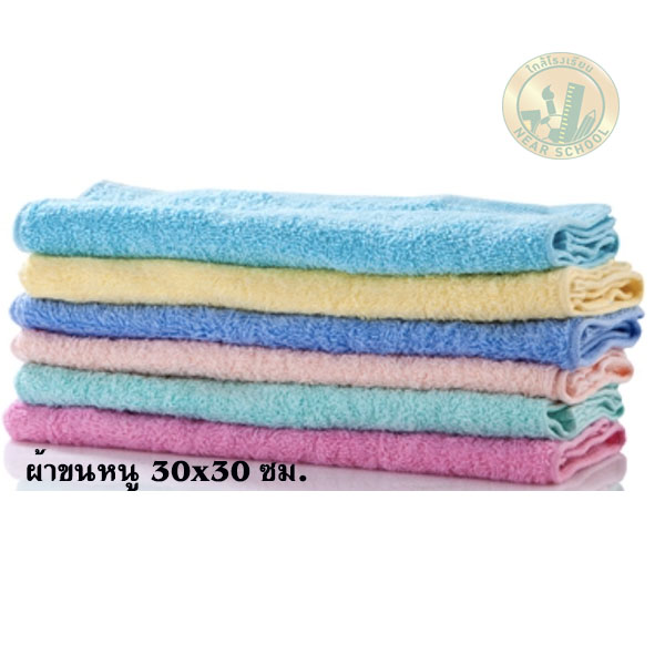 ผ้าขนหนู 30 x 30 ซม.