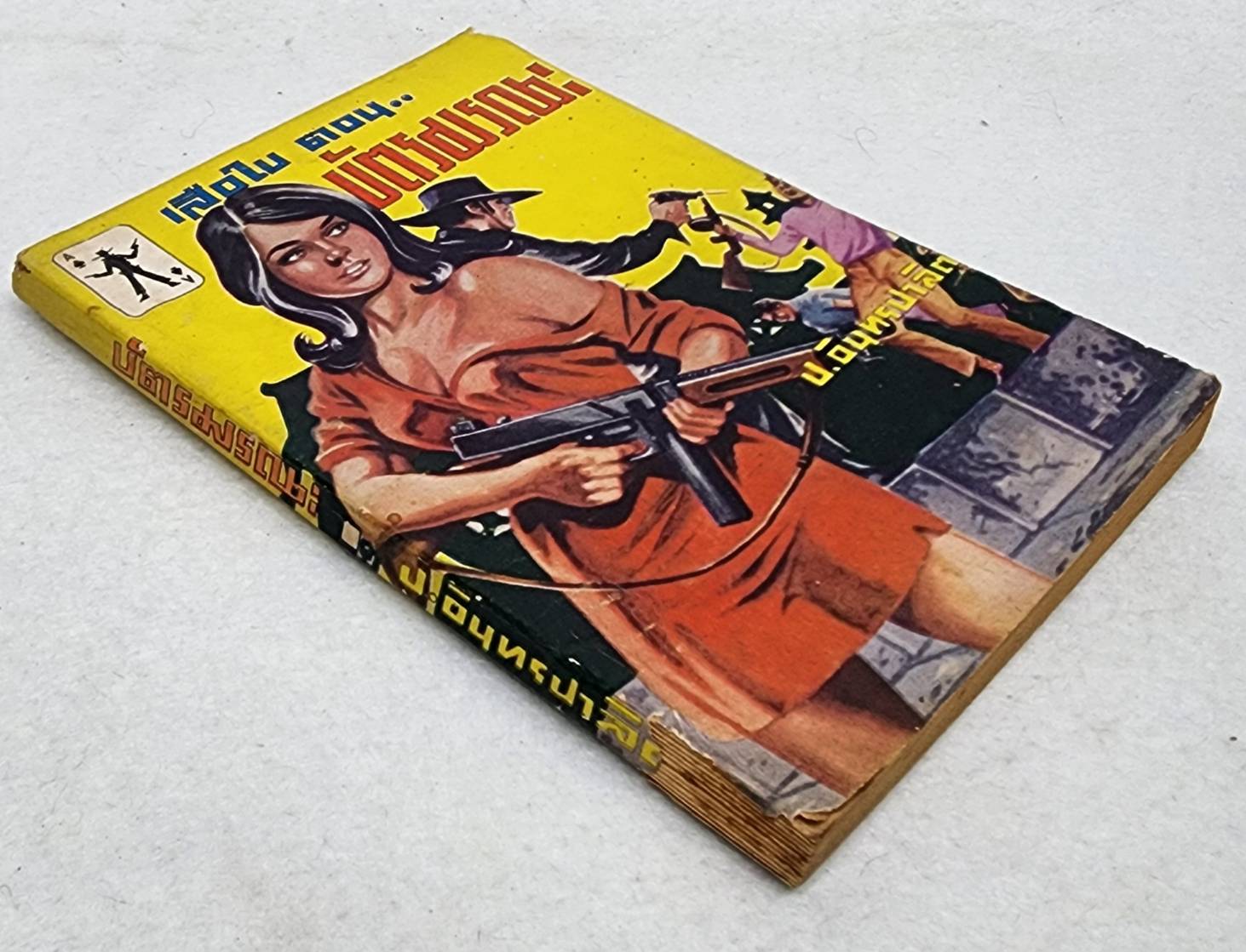 เสือใบ ตอน บัตรมรณะ (เล่ม 6) SKU-09998