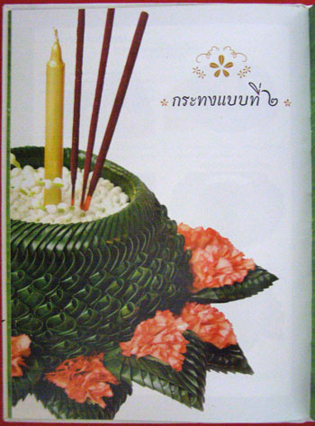 ศิลปะงานใบตอง กระทงประยุกต์ / พัชรี ปาละกาศ 008102 (1)