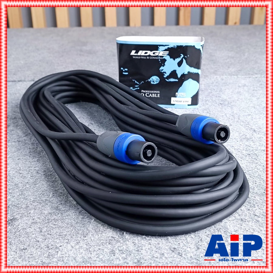 15เมตร LIDGE YM-385 สายลำโพง 16AWG YM 385 YM385 สาย ลำโพง SPEAKON สเปคคอน พร้อมใช้ เอไอ-ไพศาล