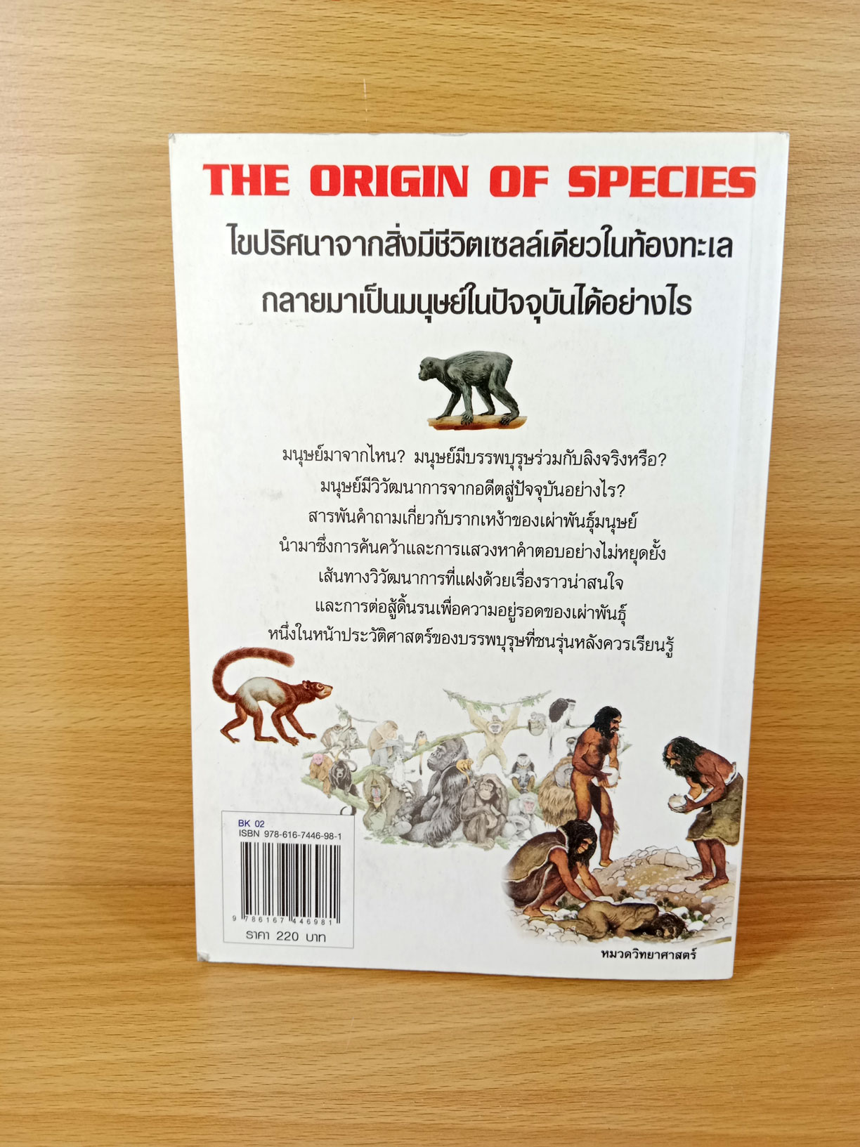 มนุษย์มาจากไหน The origin of species