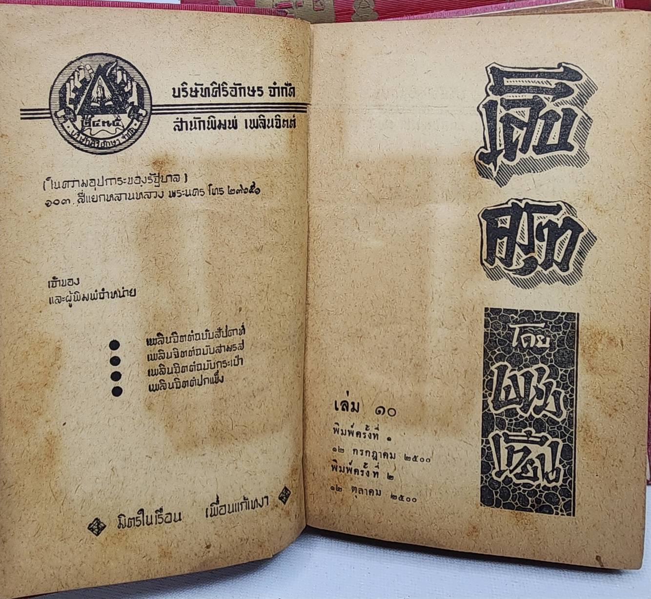 เล็บครุฑ (ชุด 1-10 จบ)/ พนมเทียน 027459 2