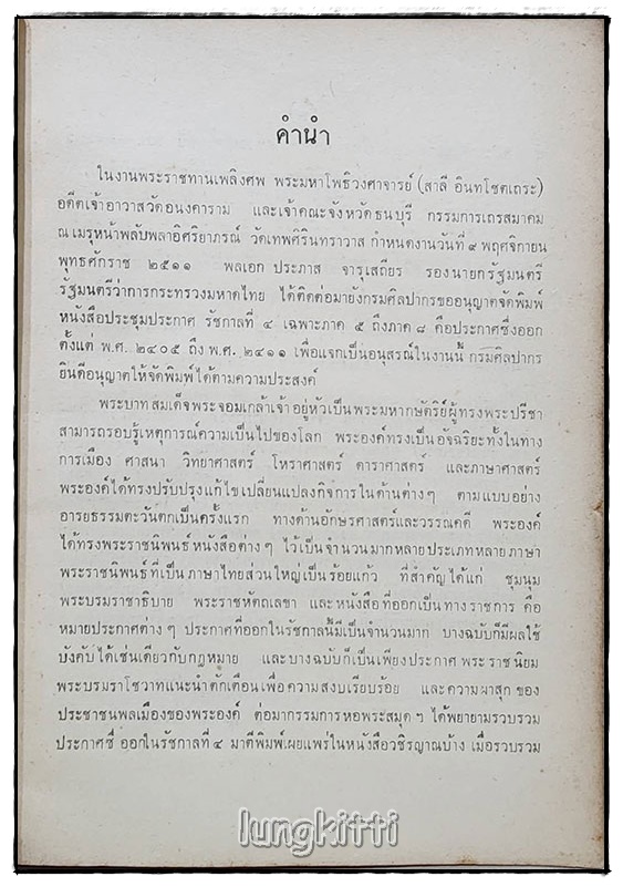 อนุสรณ์ พระมหาโพธิวงศาจารย์ อินทโชตเถระ SKU-09818 2