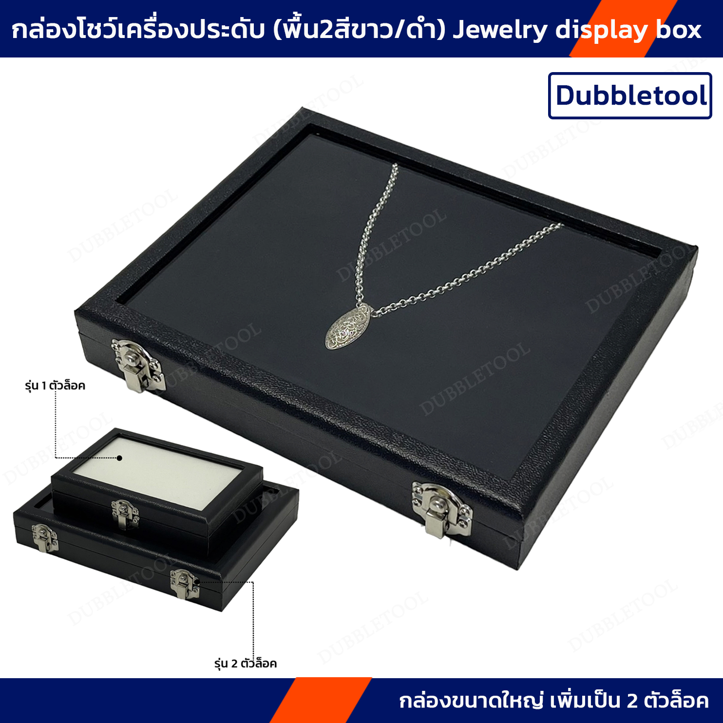 กล่องโชว์เครื่องประดับ พื้น2สี ขาว/ดำ กล่องหนัง กล่องใส่เครื่องประดับ กล่องใส่พลอย กล่องใส่จิวเวรี่ กล่องโชว์เป็นกระจกใสด้านหน้า jewelry show,jewelry box,gem box