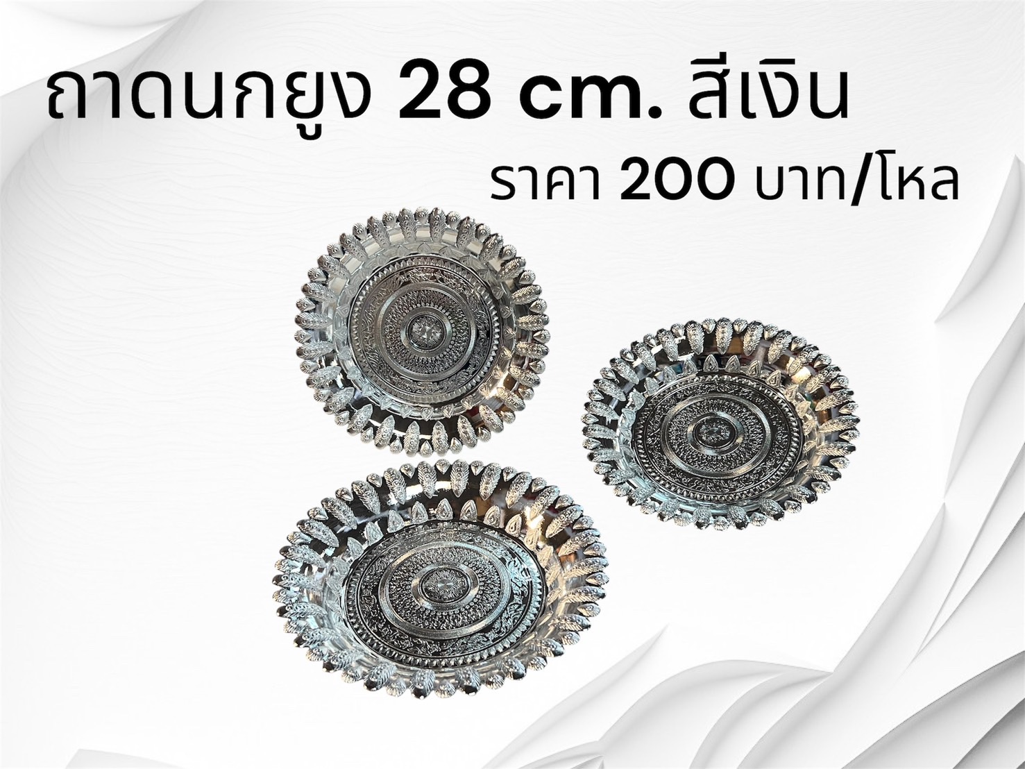 ถาดนกยูง28cm.สีเงิน (ราคาต่อโหล)
