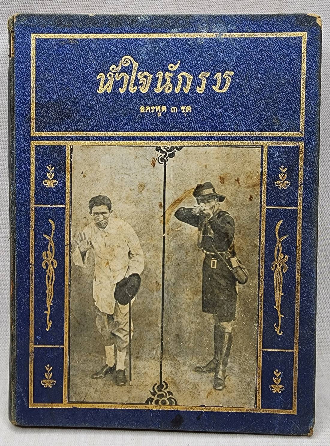 หัวใจนักรัล ลคร ๓ ชุด 027399