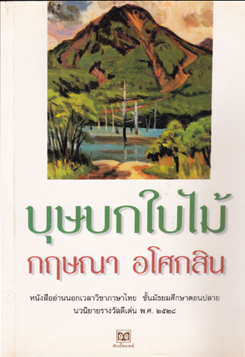 บุษบกใบไม้ / กฤษณา อโศกสิน 004102