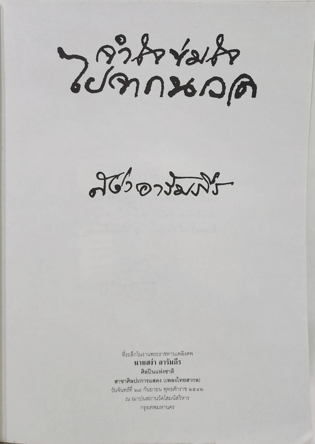 จำใจข่มใจไปจากนวล 027508