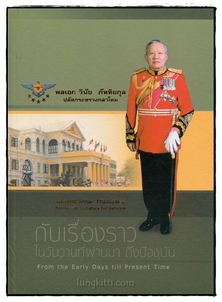 พลเอก วินัย ภัททิยกุล ปลัดกระทรวงกลาโหม กับเรื่องราวในวันวานที่ผ่านมา ถึงปัจจุบัน 018611 (1)