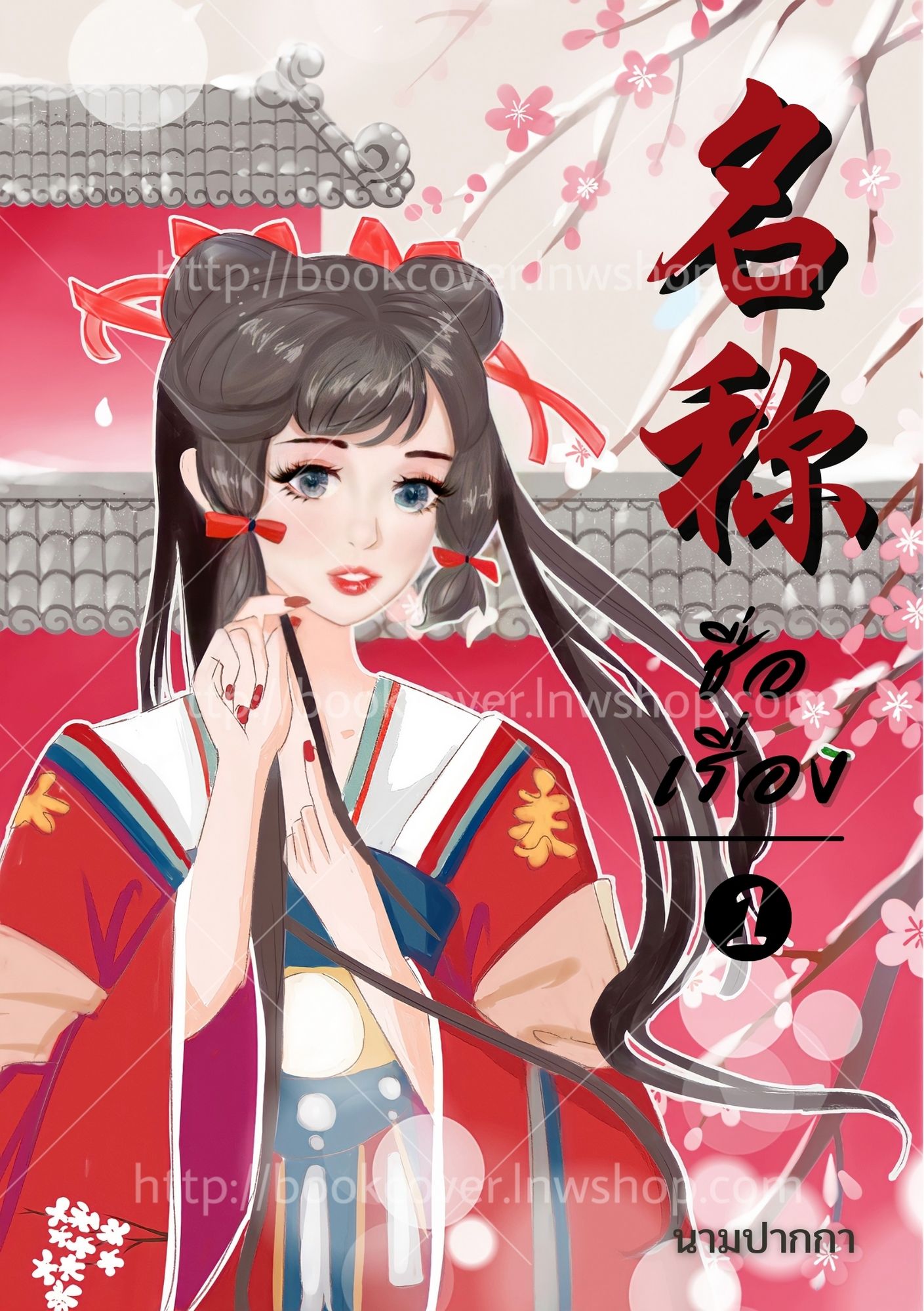 ปกนิยายจีนโบราณ แนวภาพวาดสาวงาม