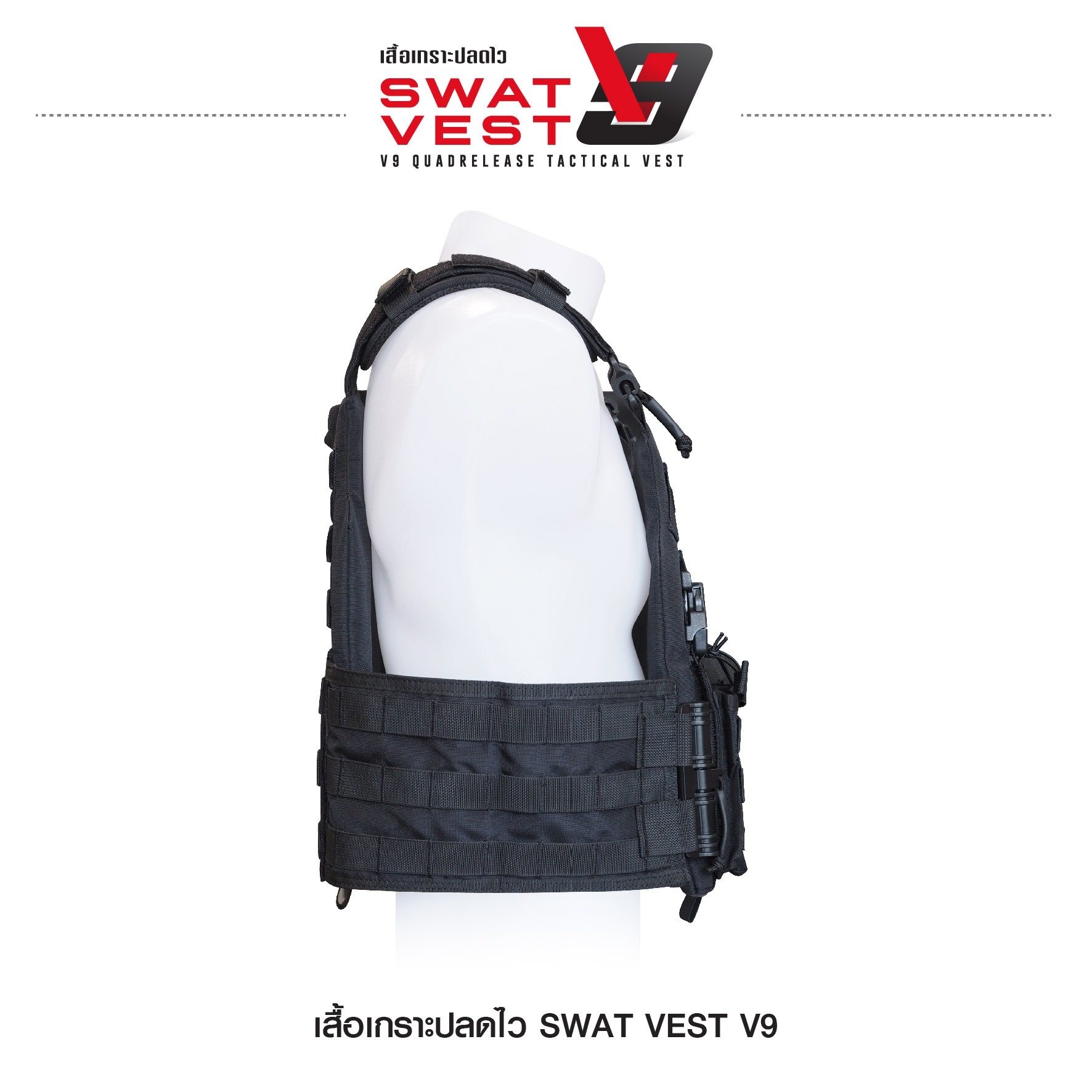 เสื้อเกราะปลดไว Swat Vest V9