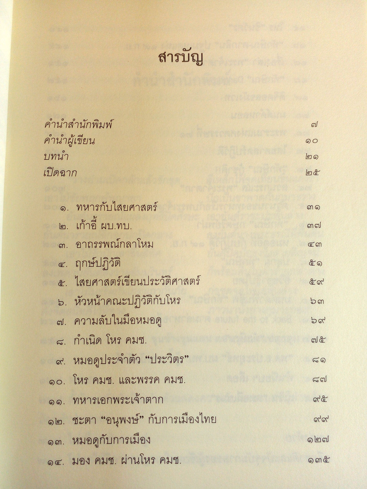 ลับ ลวง พราง ฉบับพิศดาร โดย วาสนา นาน่วม