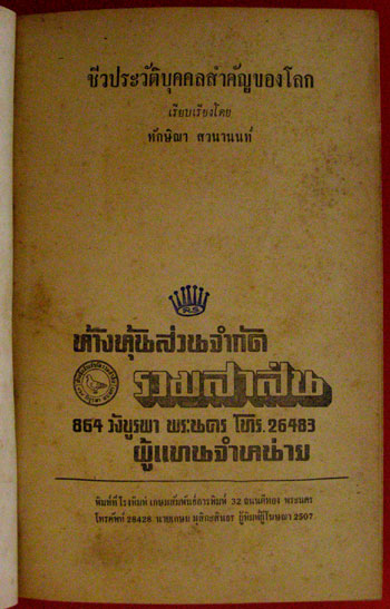 ชีวประวัติบุคคลสำคัญของโลก / ทักษิณา สวนานนท์ 008773 (1)