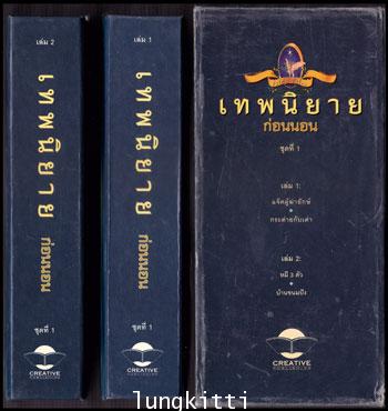 เทพนิยายก่อนนอน ชุดที่ 1 (เล่ม 1 – 2) 011533 (1)