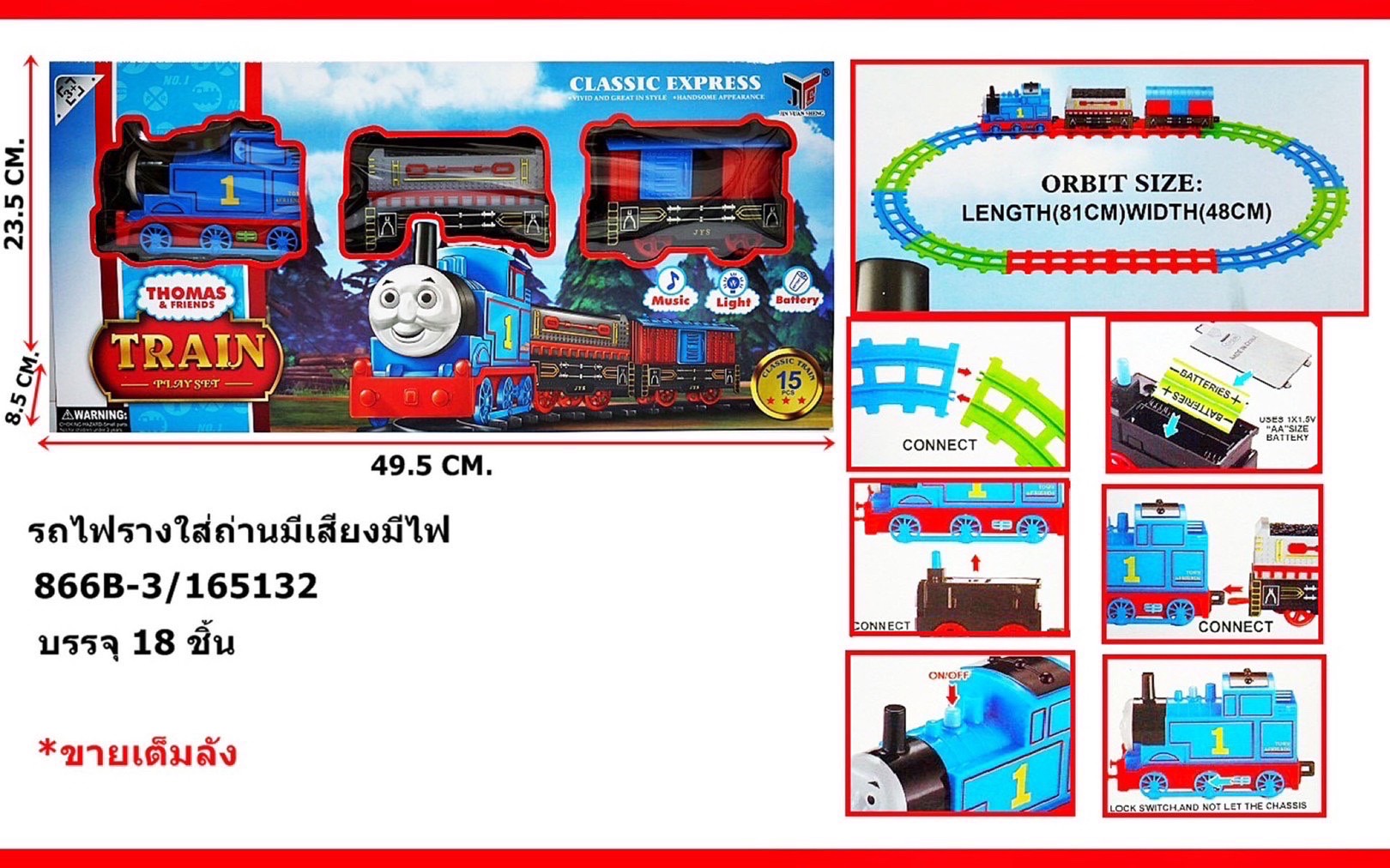 866B-3 รางรถไฟโทมัส โธมัสพร้อมราง THOMAS ปลีกกล่องละ