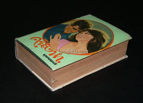คนึงหา (เล่ม 1)/ บุษยมาส 014155