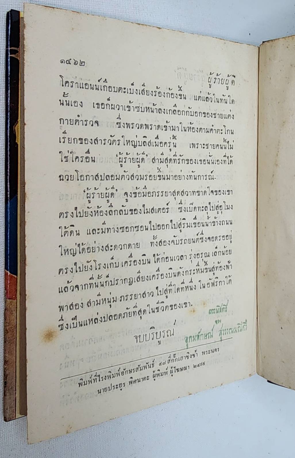 ผู้ร้าย - ผู้ดี (ภาค 1-2 จบ) / มาคสิร 027456 2